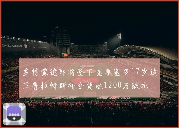 多特蒙德即将签下克鲁塞罗17岁边卫普拉特斯转会费达1200万欧元