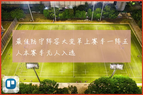 最佳防守阵容大变革上赛季一阵五人本赛季无人入选