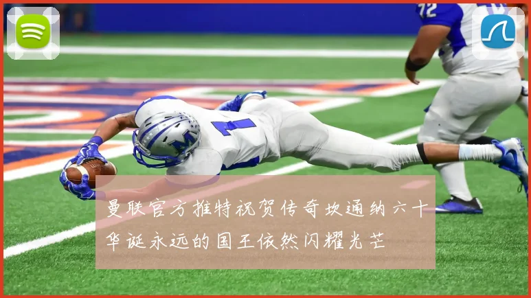 曼联官方推特祝贺传奇坎通纳六十华诞永远的国王依然闪耀光芒